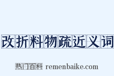 改折料物疏近义词是什么意思的图片